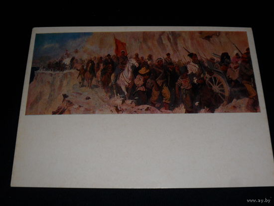 Открытка Кокорин А.В. (Род. 1908). Героический поход Таманской армии в 1918 году. 1950. Центральный музей Вооруженных сил СССР
