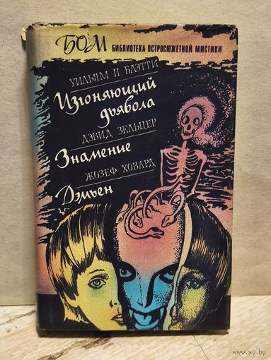 Блэтти У., Зельцер Д., Ховард Ж. - Изгоняющий дьявола. Знамение. Дэмьен