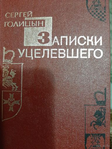 Голицын Сергей Записки уцелевшего