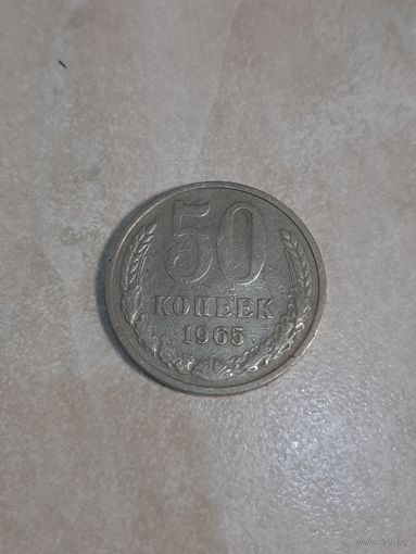 50 копеек 1965 . СССР.