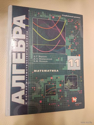 Мерзляк А.Г., Номировский Д. А., Поляков В. М. Алгебра 11 класс. Углубленный уровень. Учебник