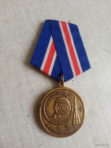 Медаль. Юрий Гагарин.