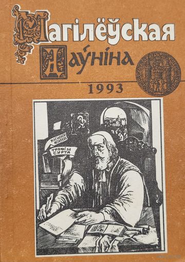 Магілеўская даўніна 1993 Магiлеўская даўнiна