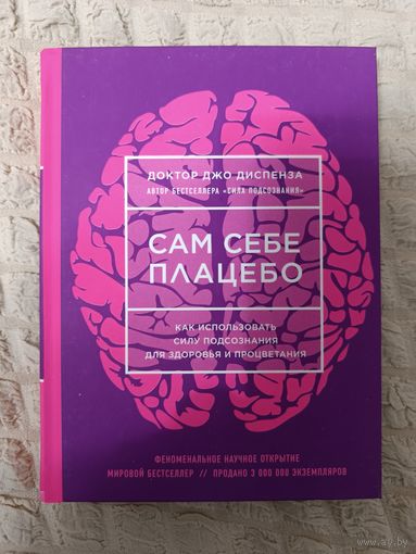 Джо Диспенза: Сам себе плацебо.