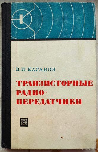 Транзисторные радиопередатчики. Каганов