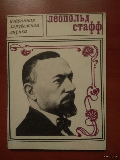 ЛЕОПОЛЬД СТАФФ. Избранная лирика.