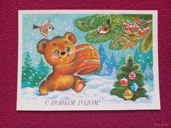 С Новым Годом! Жебелева 1987 г. Чистая. Кр.1