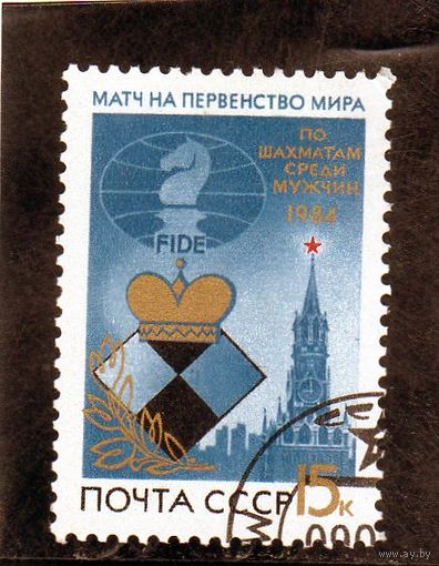СССР. Спорт. Шахматы.Матч на первенство мира.1984.