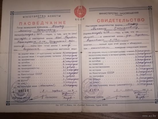 Свидетельство об окончании школы 54г.