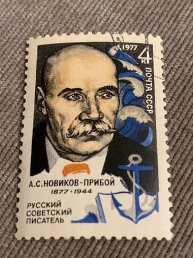 СССР 1977. Русский советский писатель А.С. Новиков-Прибой. Полная серия