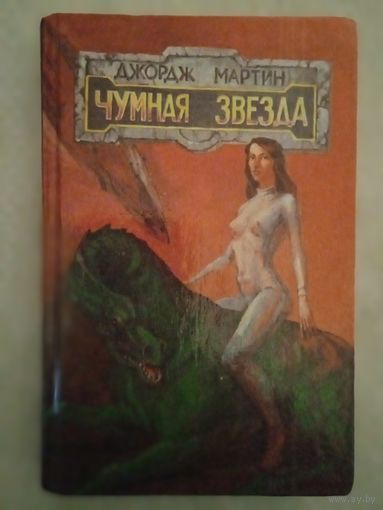 ЧУМНАЯ ЗВЕЗДА