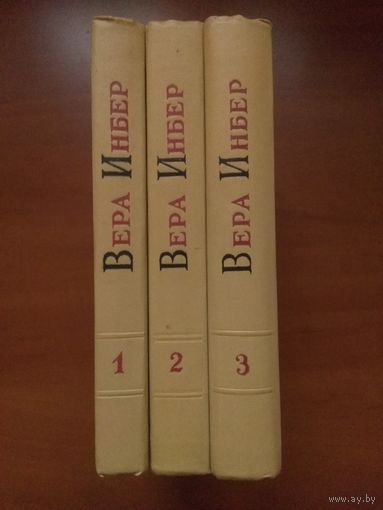 ВЕРА ИНБЕР. Избранные произведения в 3-х томах (комплект). 1958 г. РАСПРОДАЖА!!!