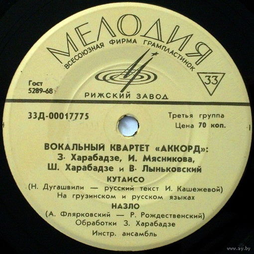 Вокальный Квартет "Аккорд", Кутаисо, МИНЬОН 1966