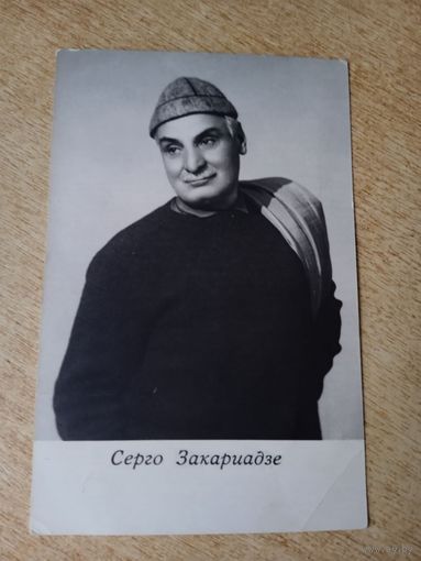 Актер Серго Закариадзе