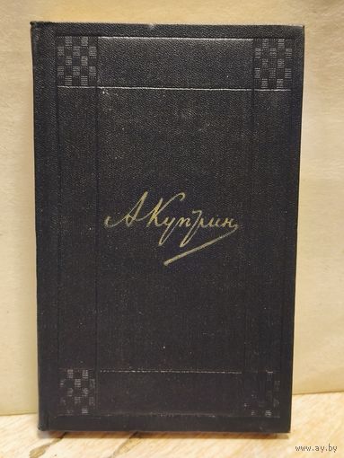 Куприн А. - Собрание сочинений (Том 9)