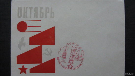 Октябрь 1967  г ( конверт)