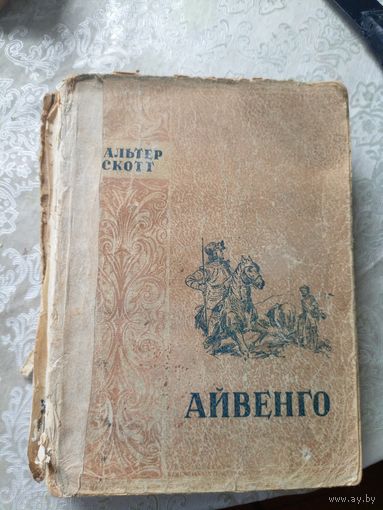 Вальтер Скотт. Айвенго\12д
