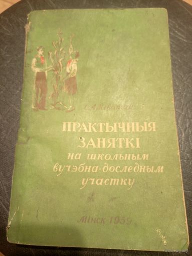Учебник-Падручнiк"Практычныя заняткi на школьным вучэбна-доследчым участку"\13д