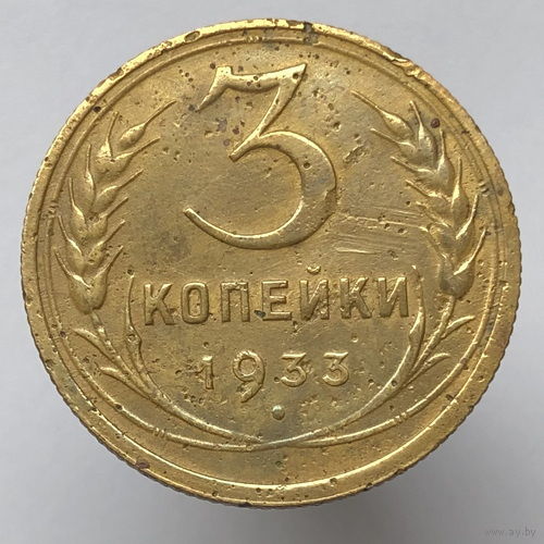 3 копейки 1933 года