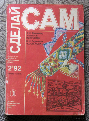 Сделай САМ номер 2 1992