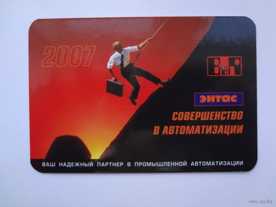 Календарик 2007 г. Энтас. Совершенство в автоматизации.
