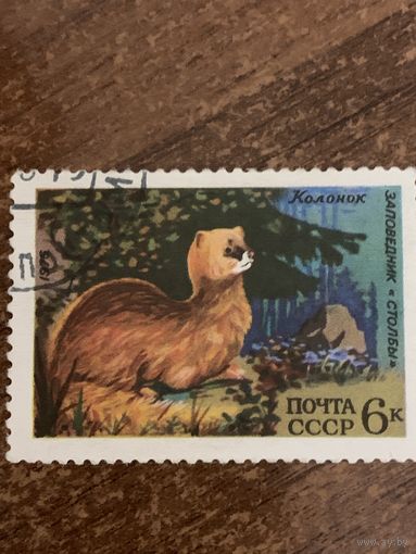 СССР 1975. Заповедник Столбы. Колонок. Марка из серии