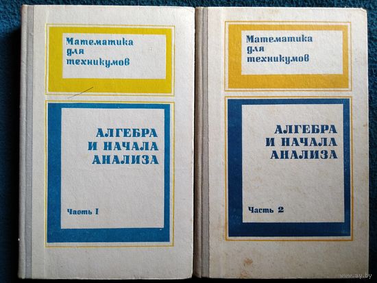 Алгебра и начала анализа. В 2-х частях