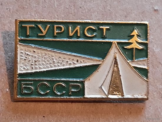 Значок Турист БССР.