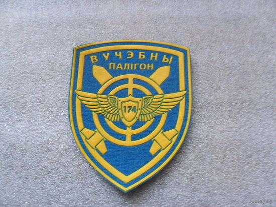 Шеврон 174 учебный полигон