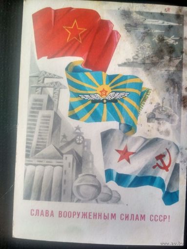 ПК.1988..  Слава Вооруженным Силам!  Худ. Андрюхин