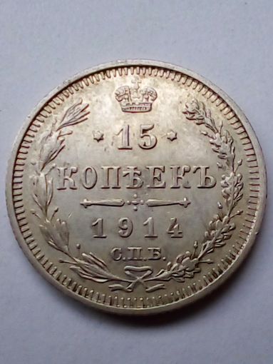 Россия.15 копеек 1914 г.СПБ ВС (2),отличная.