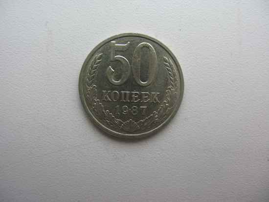 50 копеек 1987