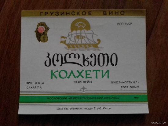 Этикетка от вина. ГрузССР