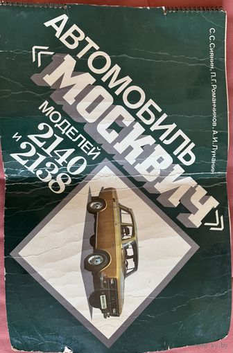 Автомобиль Москвич моделей 2140 и 2138