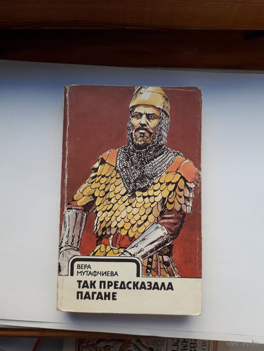 Мутафичева Так предсказала Пагане