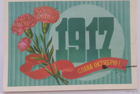 Открытка ,,слава великому октябрю !,, 1982 г. подписана