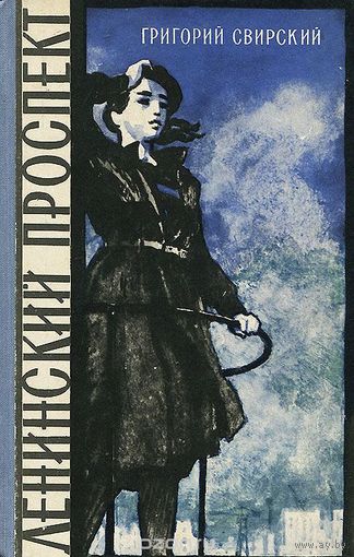 Свирский.  Ленинский проспект