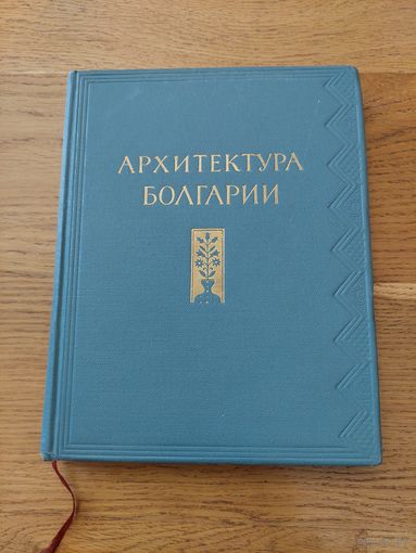 Цапенко М.П. Архитектура Болгарии.