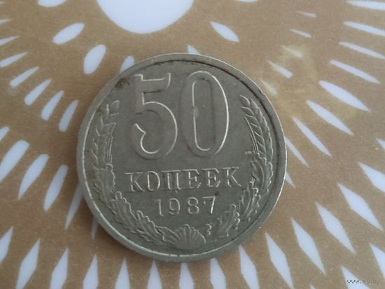 50 копеек 1987 год .