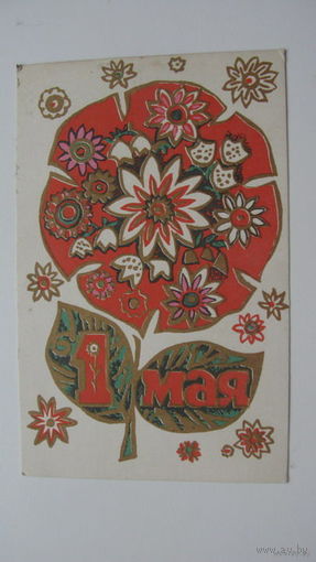 1 Мая 1968 г.