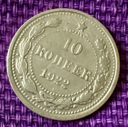 10  копеек 1922 года.
