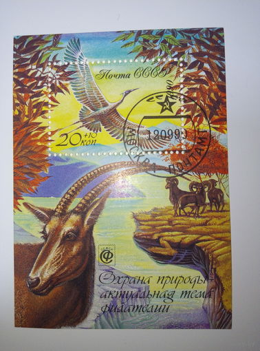 Марки СССР 1990 Блок Охрана природы - актуальная тема филателии 20+10к.