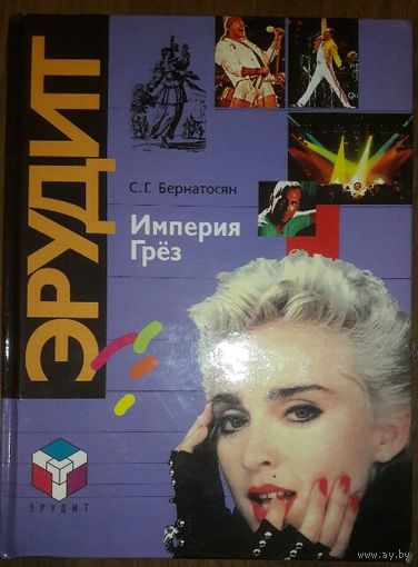 ИМПЕРИЯ ГРЕЗ.  ЭРУДИТ.  ИНТЕРЕСНЕЙШИЙ СБОРНИК. Большой формат