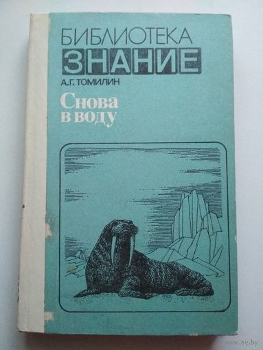 Снова в воду