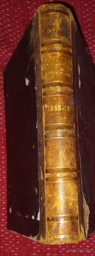 Русская историческая библиография за 1865-1876 . Межов . 1883 год . Том 3 .  ( дшк)