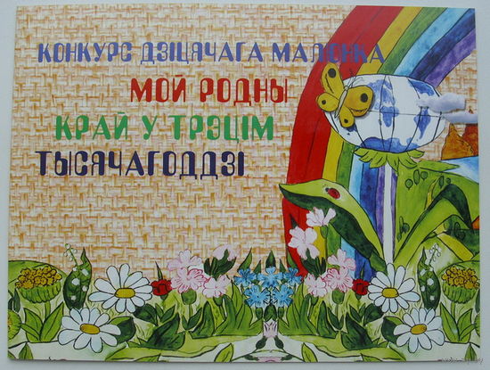Беларусь. Конкурс детского рисунка. ( Марки и конверт ) 1999 года.
