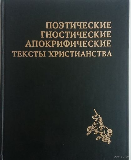 Поэтические гностические апокрифические тексты христианства