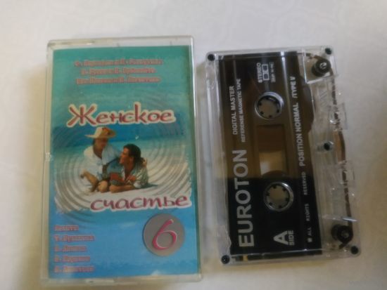 С 1 рубля. Кассета . Женское счастье . Состояние на скане.