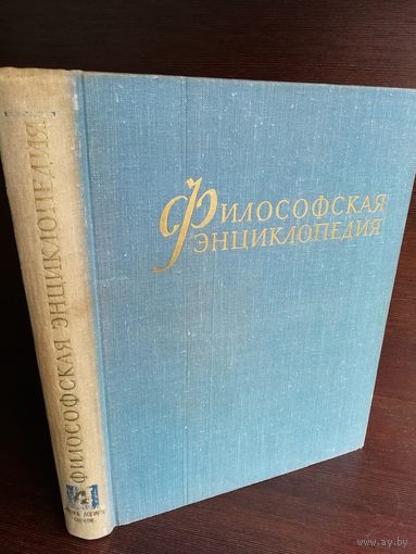 Философская энциклопедия. В пяти томах. Том 4