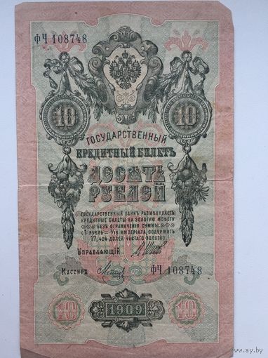 10 рублей 1909г. Шипов- Метц